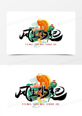 创意风生水起免抠矢量艺术字