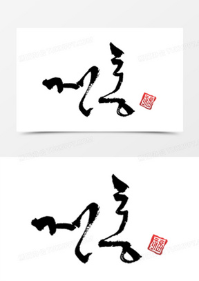 韩式标题艺术字红色印章素材