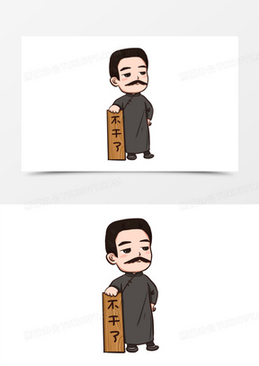 卡通q版鲁迅不干了表情包元素