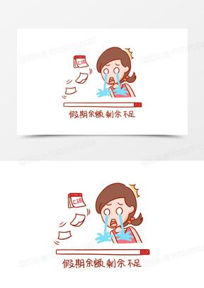 卡通假期余额不足表情包元素