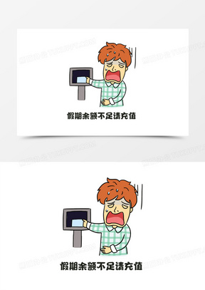 卡通假期余额不足表情包卡通元素