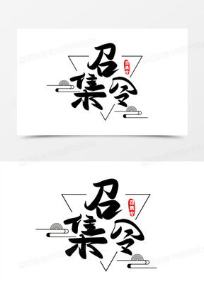 创意召集令主题艺术字