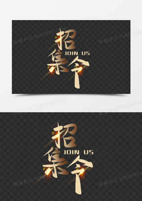 创意金色召集令免抠艺术字