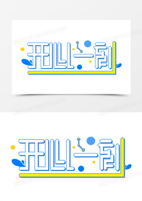 开心一刻免抠创意立体艺术字