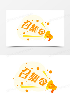 召集令卡通创意主题艺术字
