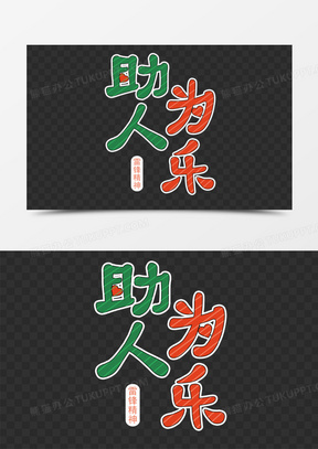 助人为乐卡通斜条纹艺术字设计