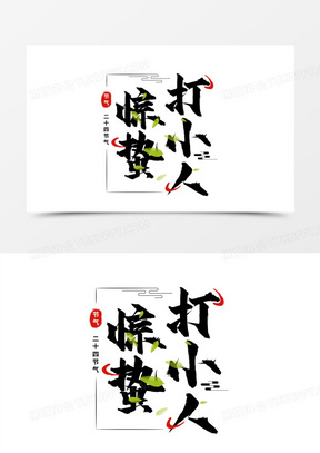 惊蛰打小人图片高清卡通