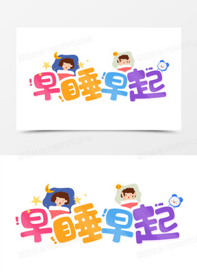 早睡图片素材