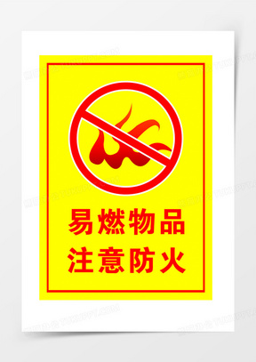 易燃物品禁烟火标识牌