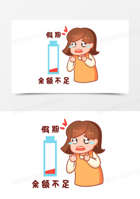 手绘卡通表情包假期余额不足免抠素材