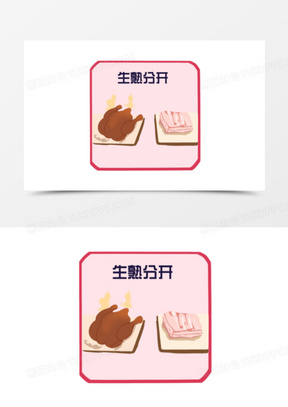 预防食物中毒之生熟分开图标元素