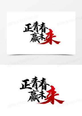 正青春赢未来毛笔艺术字