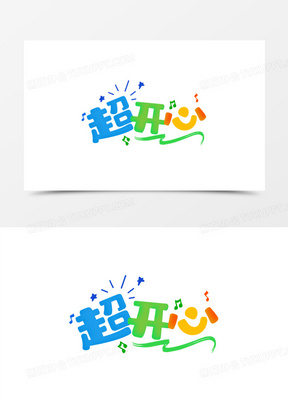 天天开心图片可爱卡通