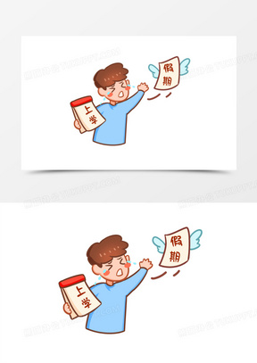 卡通表情包假期结束免抠素材
