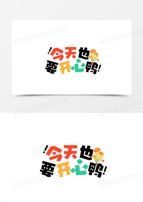 今天也要开心鸭卡通可爱艺术字
