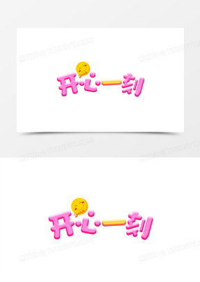 开心一刻卡通可爱艺术字