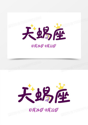 卡通可爱创意天蝎座艺术字