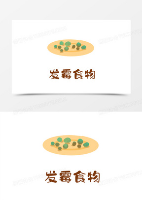 卡通手绘免抠发霉食物素材