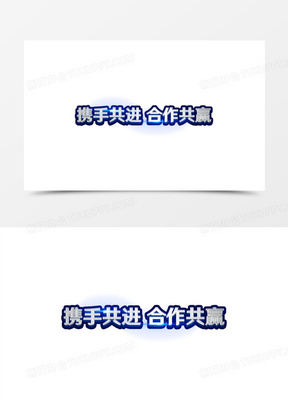 立体艺术字391携手共进合作共赢彩色艺术字302赢战2021金属字立体字