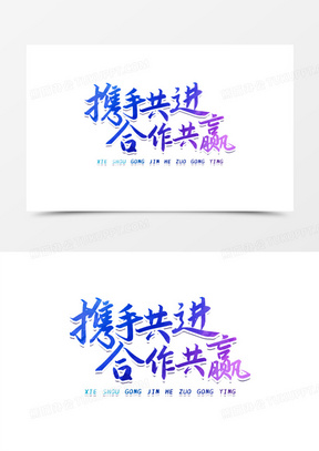 携手共进合作共赢彩色艺术字