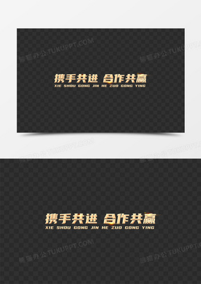 携手同行图片素材