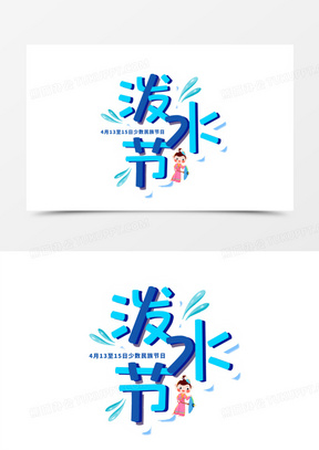 卡通可爱泼水节创意字体设计