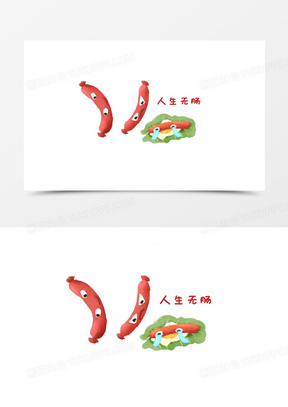 卡通手绘人生无肠大肠包小肠表情包素材