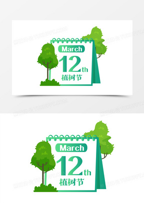 手绘3月12植树节日历素材