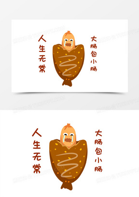 卡通人生无常大肠包小肠表情包素材