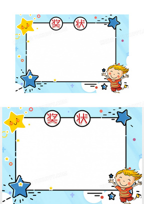 卡通奖状图片素材