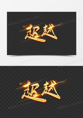 创意大气超越金色艺术字
