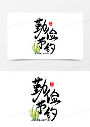 创意勤俭节约免抠卡通艺术字