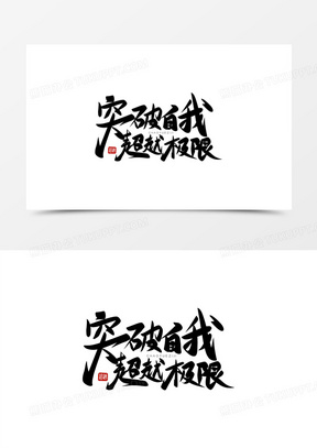 自我突破图片素材