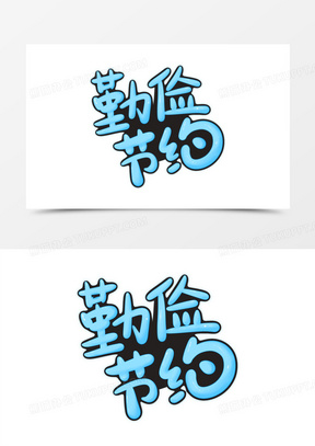 创意勤俭节约免抠毛笔艺术字