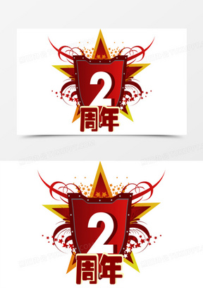 红色五星2周年店庆矢量图