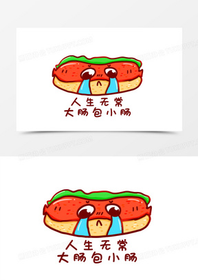 卡通手绘人生无常大肠包小肠表情包素材