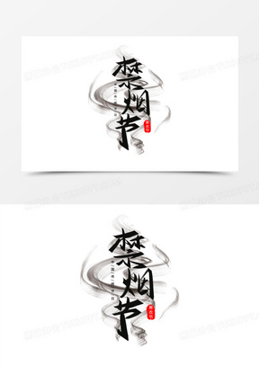 创意禁烟节免抠毛笔大气艺术字