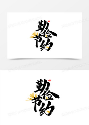 黑色创意勤俭节约毛笔字字体设计