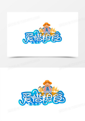 节约粮食的logo设计图片