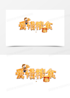 爱惜粮食橙色系创意创新艺术字设计