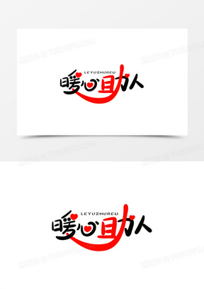 创意暖心助人免抠艺术字