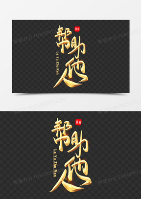 卡通帮助图片素材