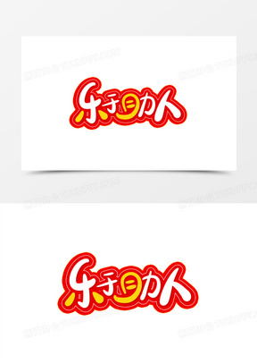 乐于助人免抠卡通艺术字