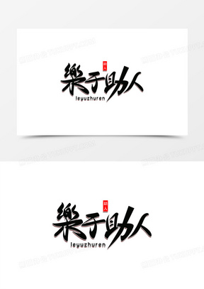 乐于助人免抠毛笔艺术字
