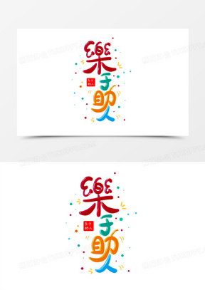 卡通创意彩色乐于助人免抠艺术字