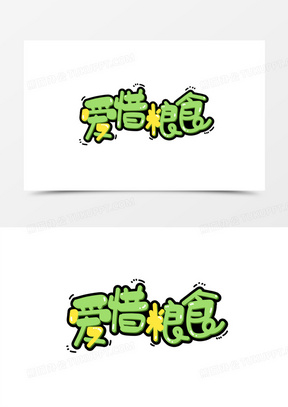 爱惜粮食绿色卡通艺术字