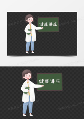 卡通手绘医生健康讲座小素材