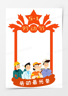 卡通五一劳动节边框元素
