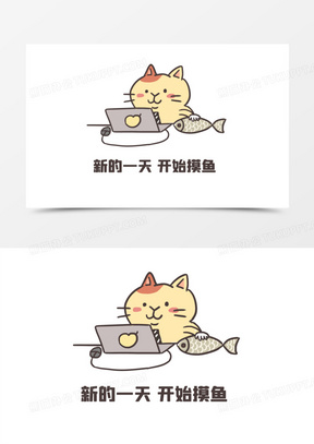 卡通可愛摸魚表情包元素