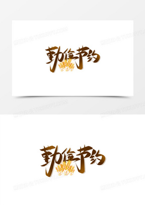 创意勤俭节约免抠艺术字